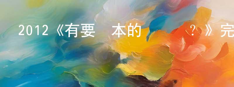 陳樹佳發布2012《有要問本的問題嗎？》完整版電影/在線觀看/百度云-美劇天堂